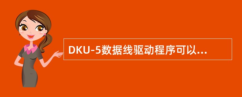 DKU-5数据线驱动程序可以使用NOKIA提供的原装驱动程序，接入OUTDOOR