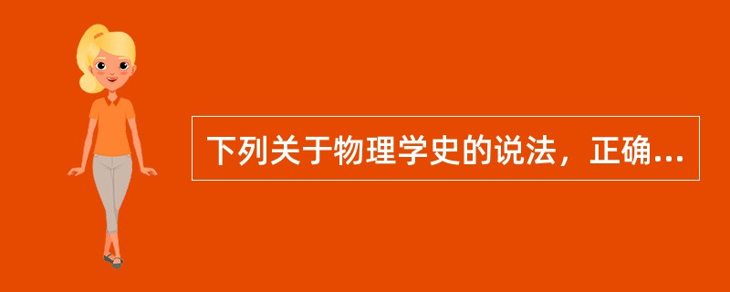 下列关于物理学史的说法，正确的是（）?