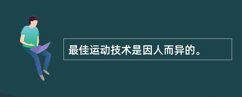 最佳运动技术是因人而异的。