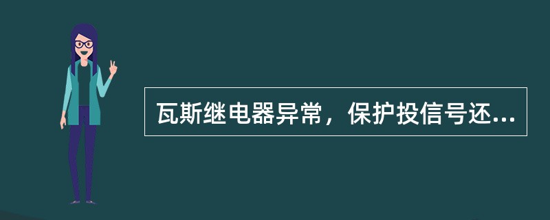 瓦斯继电器异常，保护投信号还是投跳闸？