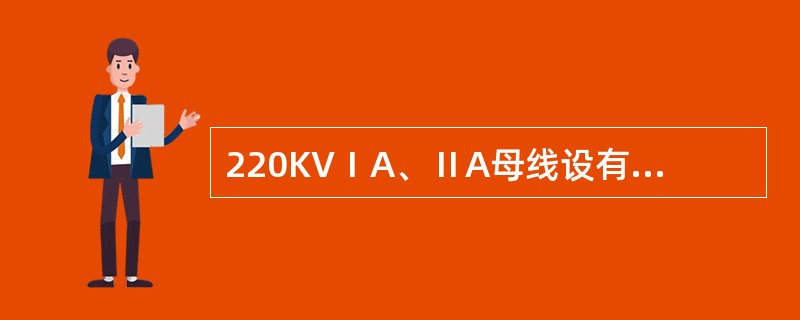 220KVⅠA、ⅡA母线设有几套母差保护？