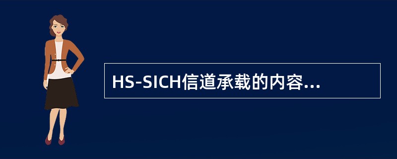 HS-SICH信道承载的内容是ACK/NACK傌（），HS-SCCH主要承载UE