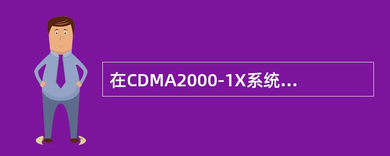 在CDMA2000-1X系统中，移动台初始接入网络系统时，它的初始发射功率是如何