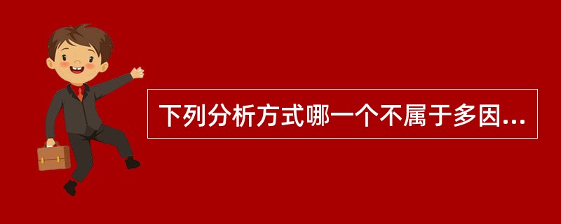 下列分析方式哪一个不属于多因素分析（）。