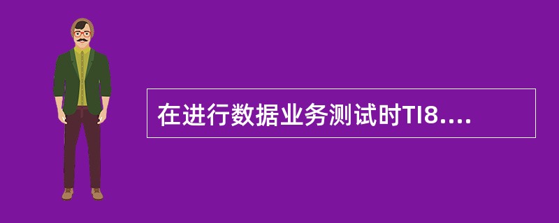 在进行数据业务测试时TI8.x可以显示的吞吐量有（）