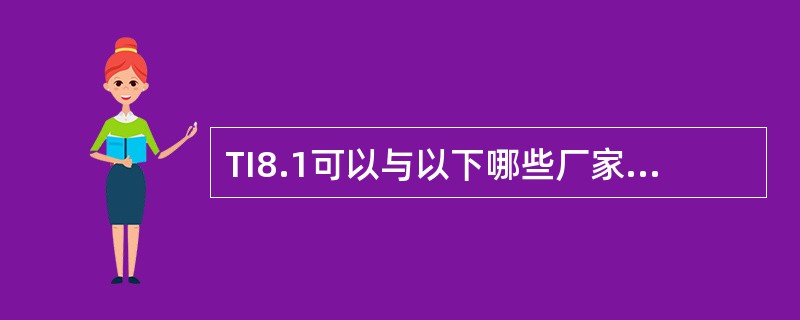 TI8.1可以与以下哪些厂家的特定手机进行连接（）