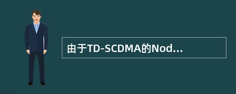 由于TD-SCDMA的NodeB本身输出功率相对GSM系统较低，因此在利用原有G