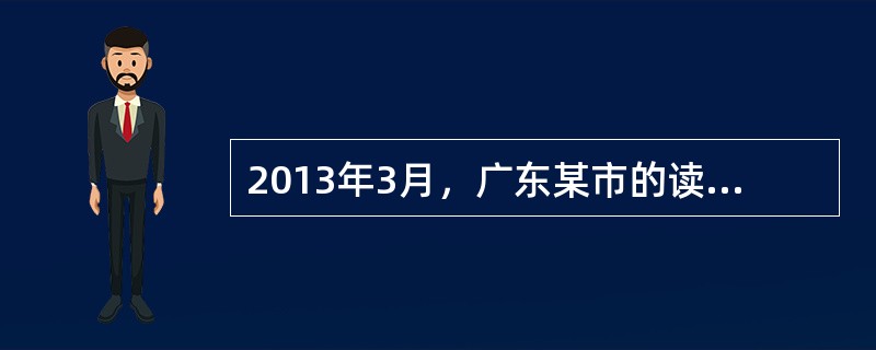 2013年3月，广东某市的读书月活动提出，文化强市从阅读开始。建设文化强市过程中