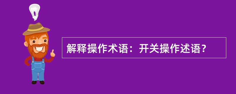 解释操作术语：开关操作述语？