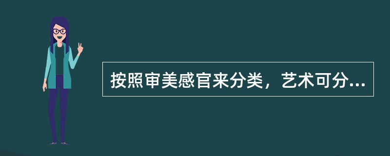 按照审美感官来分类，艺术可分为（）