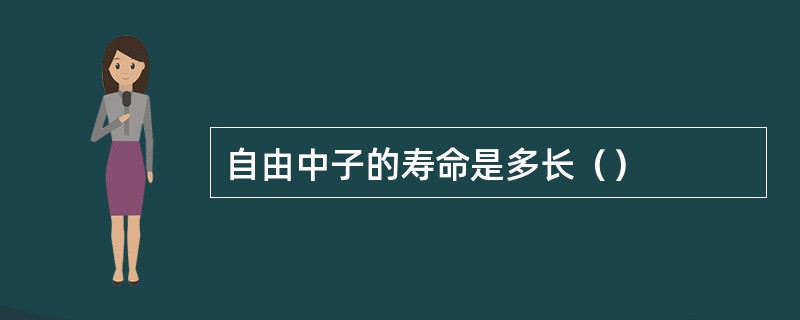 自由中子的寿命是多长（）