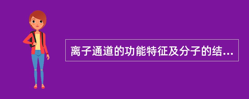 离子通道的功能特征及分子的结构特征是什么？
