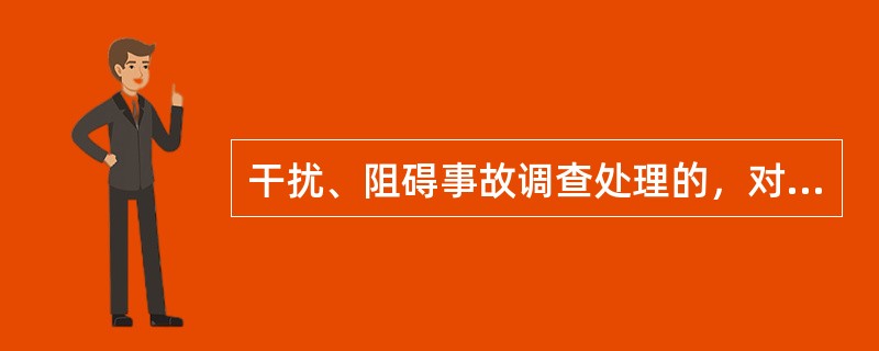 干扰、阻碍事故调查处理的，对单位，由铁道部或安全监管办处4万元以上（）以下的罚款