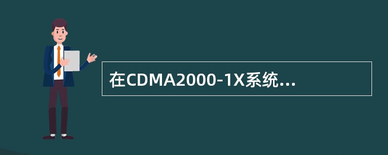 在CDMA2000-1X系统中，引入R-PICH的概念，R-PICH的功能是什么
