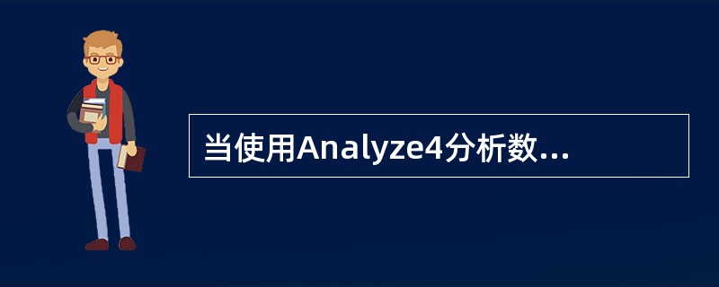 当使用Analyze4分析数据时需要回放，如何选择需要回放的文件。