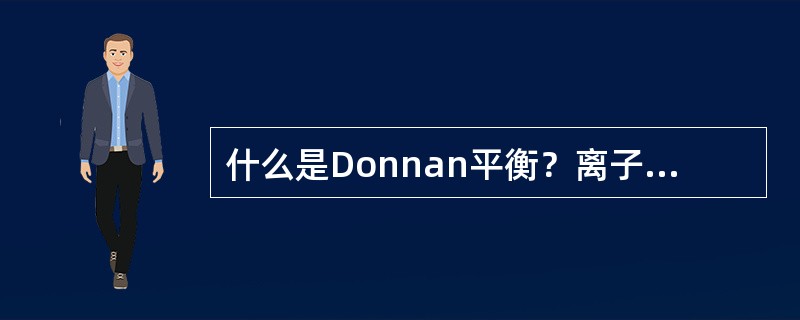 什么是Donnan平衡？离子浓度满足什么条件？