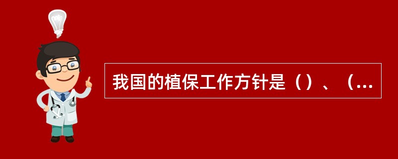 我国的植保工作方针是（）、（）。全国植保工作会议是（）年召开的。