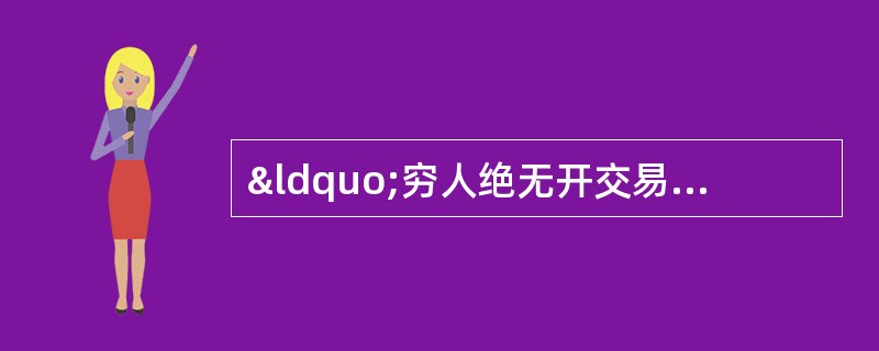 “穷人绝无开交易所折本的烦恼，煤油大王哪会知道北京拣煤渣老婆子的辛酸