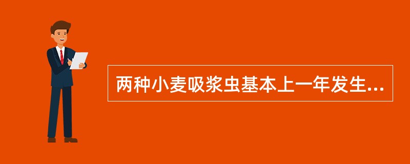 两种小麦吸浆虫基本上一年发生的世代数为（）。