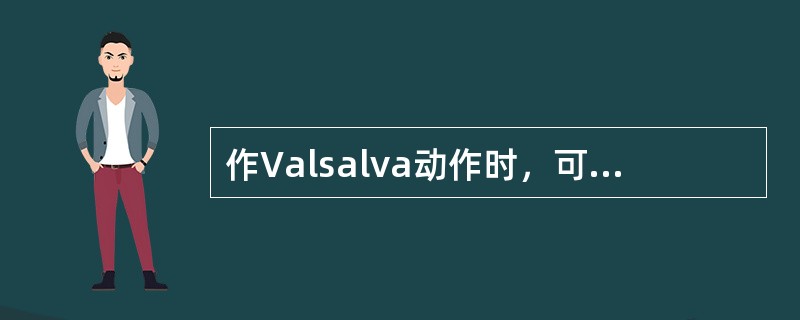 作Valsalva动作时，可使下列哪种杂音增强（）