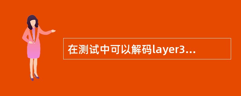 在测试中可以解码layer3消息。请问其中的system information