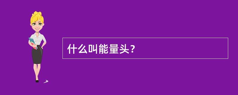 什么叫能量头？