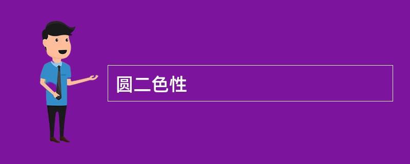 圆二色性