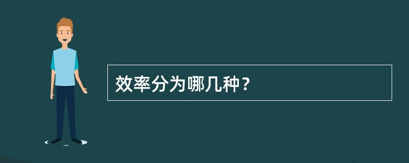 效率分为哪几种？