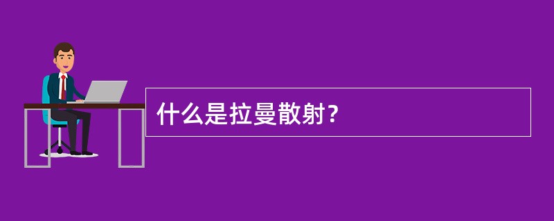 什么是拉曼散射？