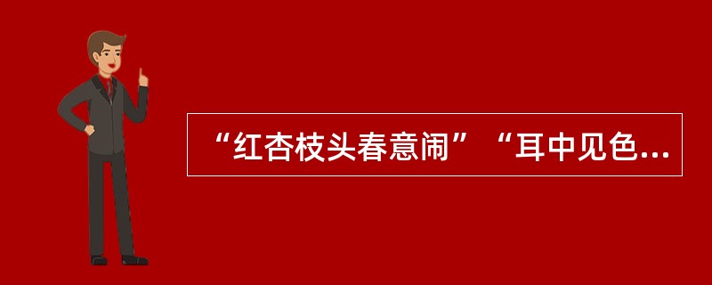 “红杏枝头春意闹”“耳中见色、眼里闻声”的是审美知觉的（）