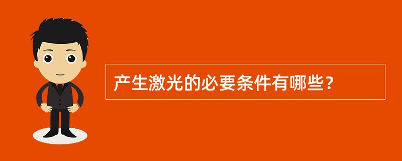 产生激光的必要条件有哪些？