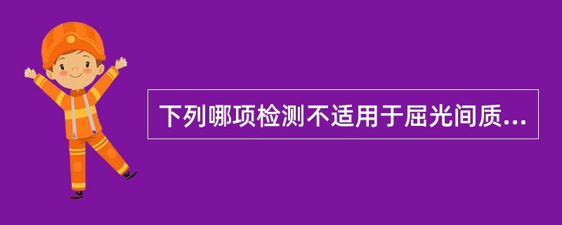 下列哪项检测不适用于屈光间质混浊的患者（）。