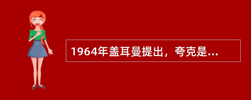 1964年盖耳曼提出，夸克是带有（）的粒子，是构成已发现的强子的更基本的粒子，它