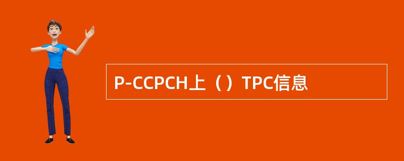 P-CCPCH上（）TPC信息