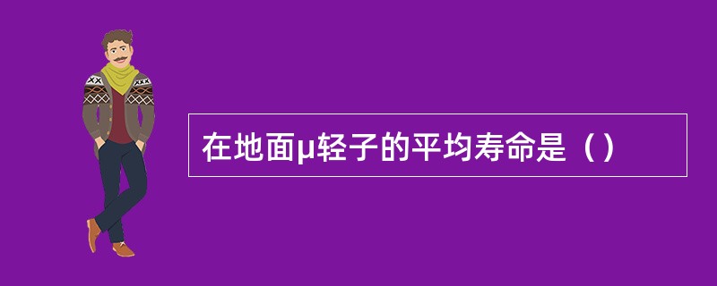 在地面μ轻子的平均寿命是（）