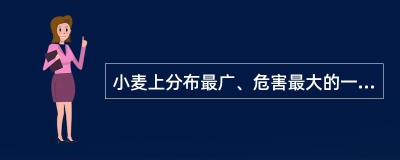 小麦上分布最广、危害最大的一类病害是（）。