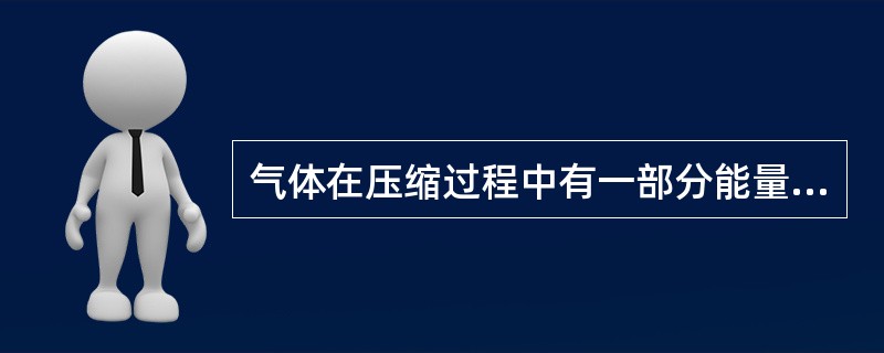 气体在压缩过程中有一部分能量被损失，该损失包括几部分？