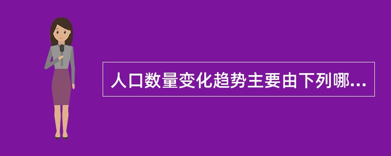 人口数量变化趋势主要由下列哪一项预测（）