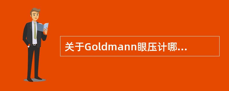 关于Goldmann眼压计哪项是正确的（）。