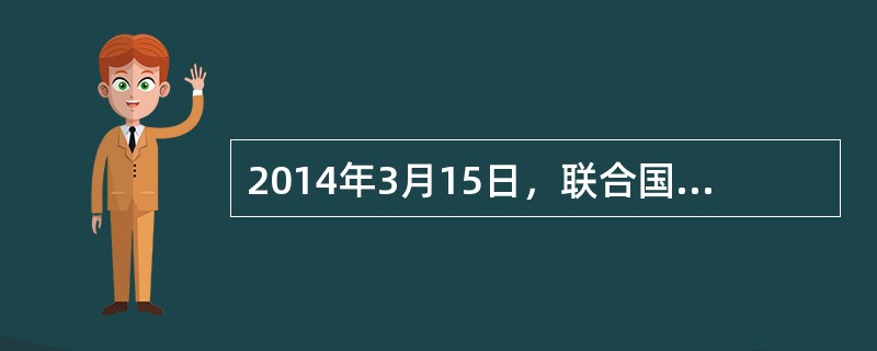 2014年3月15日，联合国安理会就美国起草的、有关乌克兰问题的决议草案举行投票