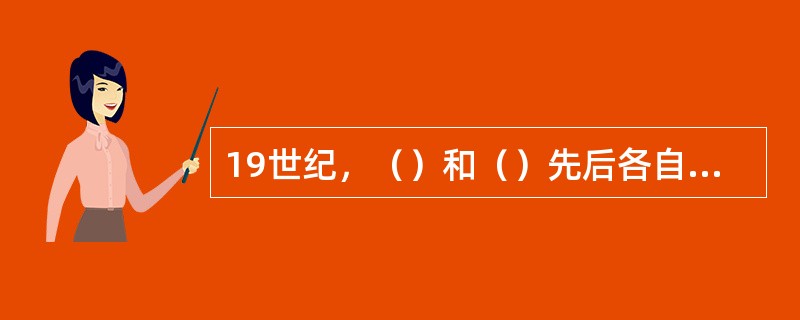 19世纪，（）和（）先后各自独立发现电流通过导体时产生热效应的规律，即焦耳定律。