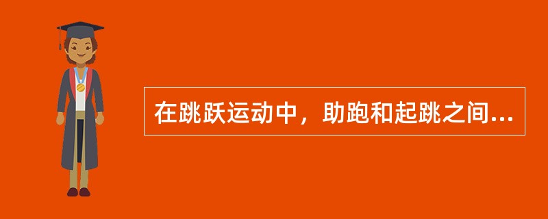 在跳跃运动中，助跑和起跳之间的正确关系应该是：（）