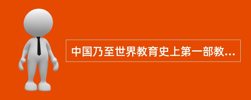 中国乃至世界教育史上第一部教育专著是（）