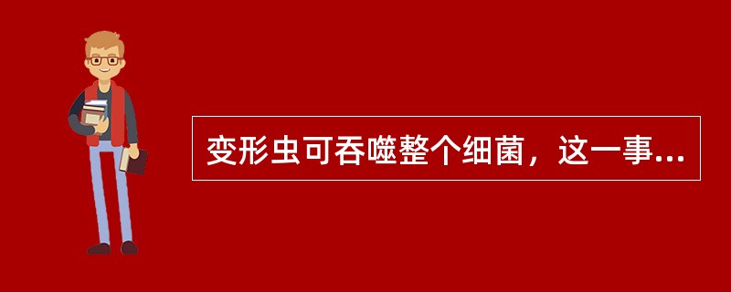 变形虫可吞噬整个细菌，这一事实说明（）