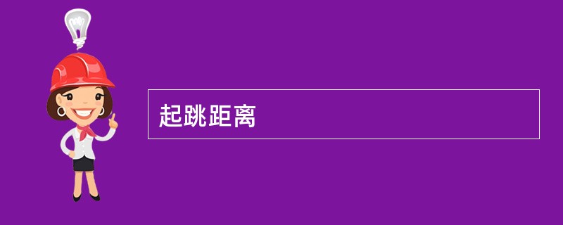 起跳距离