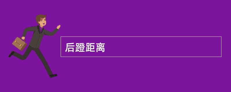 后蹬距离