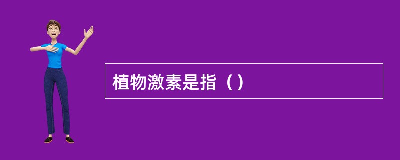 植物激素是指（）