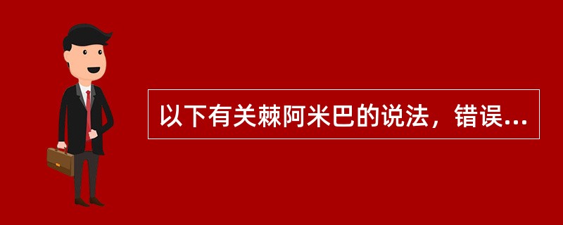 以下有关棘阿米巴的说法，错误的是（）。