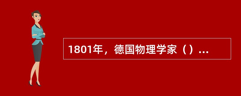 1801年，德国物理学家（）发现紫外线；
