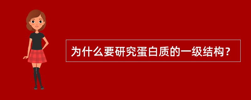 为什么要研究蛋白质的一级结构？